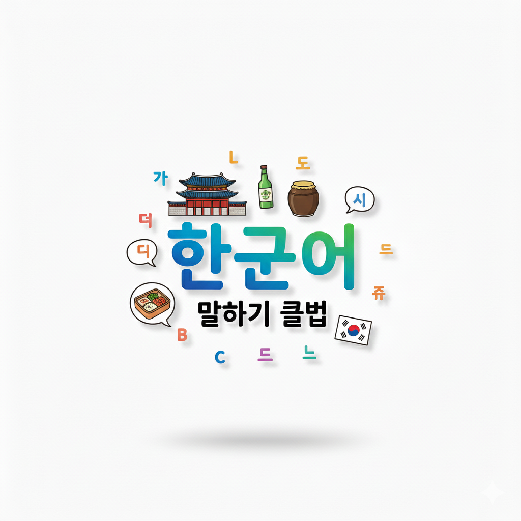 Korece Konuşma Kulübü